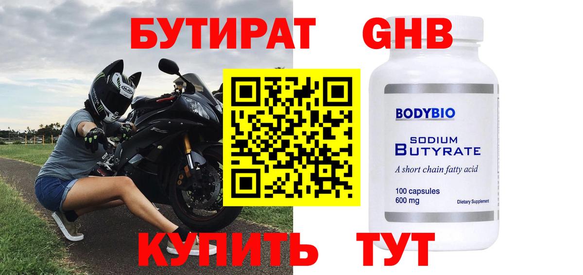 БУТИРАТ оксибутират  Вход с VPN  Бутират  Котовск 