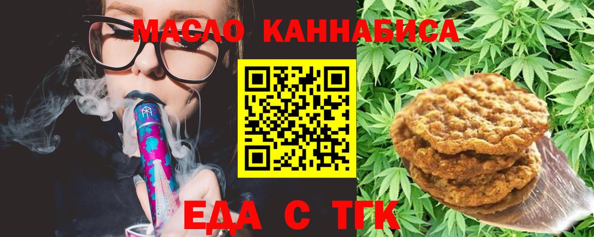 Еда ТГК конопля  Вход с VPN  Котовск 